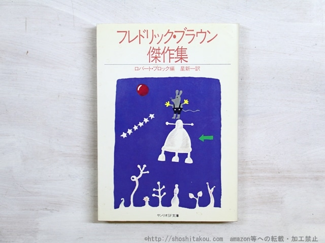 フレドリック・ブラウン傑作集　サンリオSF文庫　初版　/　フレドリック・ブラウン　ロバート・ブロック編　星新一訳　[34926]