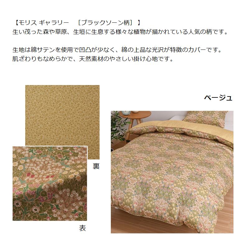 MORRIS Gallery 西川掛けふとんカバー SL リバーシブル／綿100