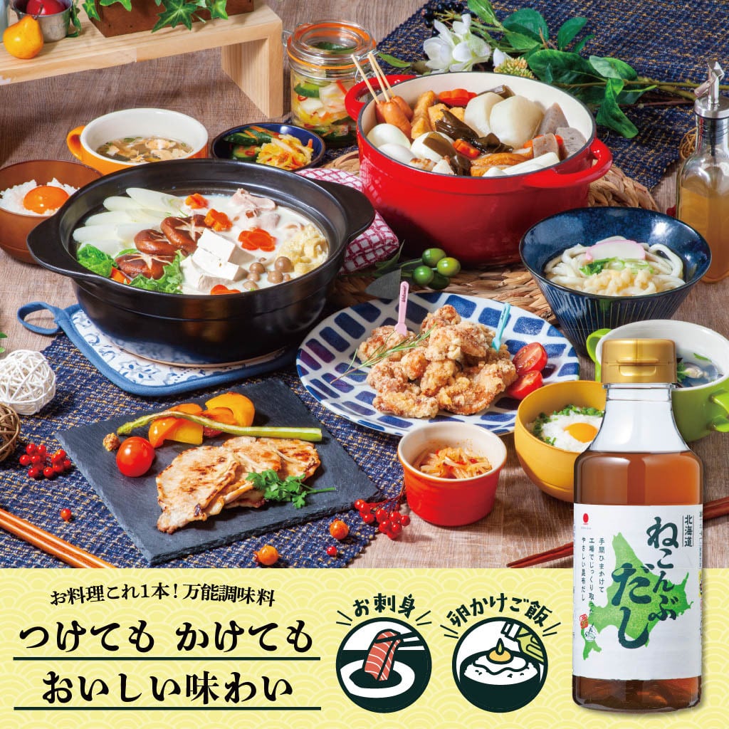 お試し／1本】北海道ねこんぶだし300ml | HOKUSAI online shop