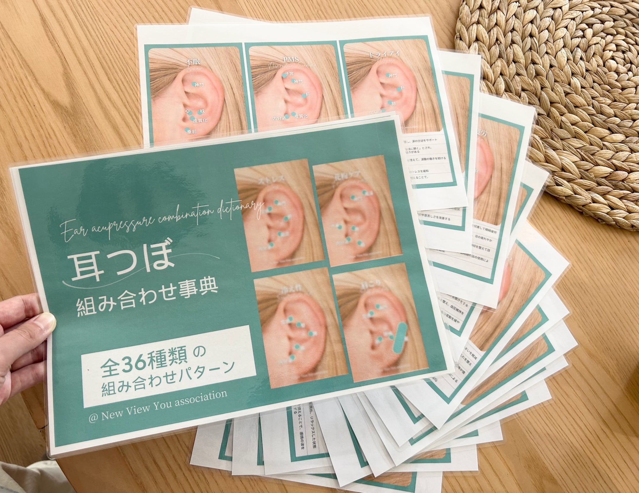 耳つぼ組み合わせ事典【ラミネート加工ver】