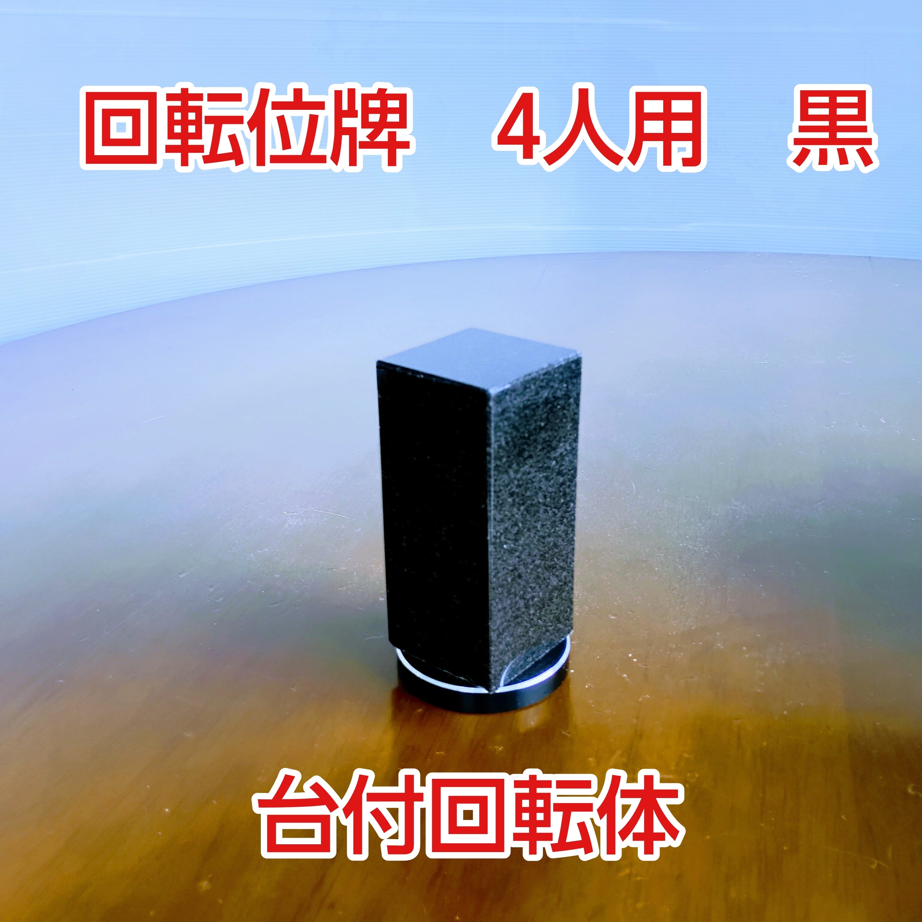 回転位牌　４人用　黒　台付回転体
