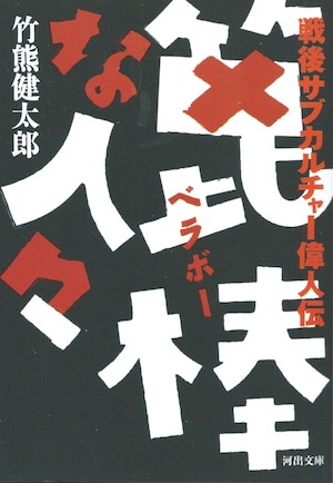 篦棒な人々 戦後サブカルチャー偉人伝［バーゲンブック］