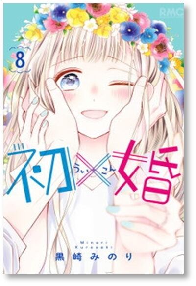 初×婚 黒崎みのり [1-11巻 コミックセット/未完結] ういこん 初婚