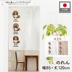 【受注生産】のれん 見ざる言わざる聞かざる アライグマ(縦) 白/赤茶 85×120cm