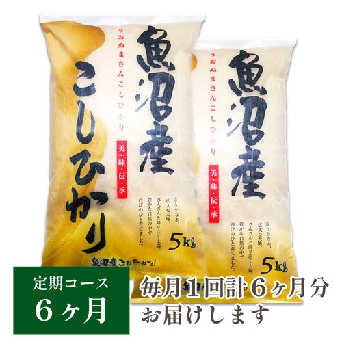 【定期コース】魚沼産コシヒカリ 10kg（5kg×2袋）　6ヶ月
