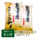【定期コース】魚沼産コシヒカリ 10kg（5kg×2袋）　6ヶ月