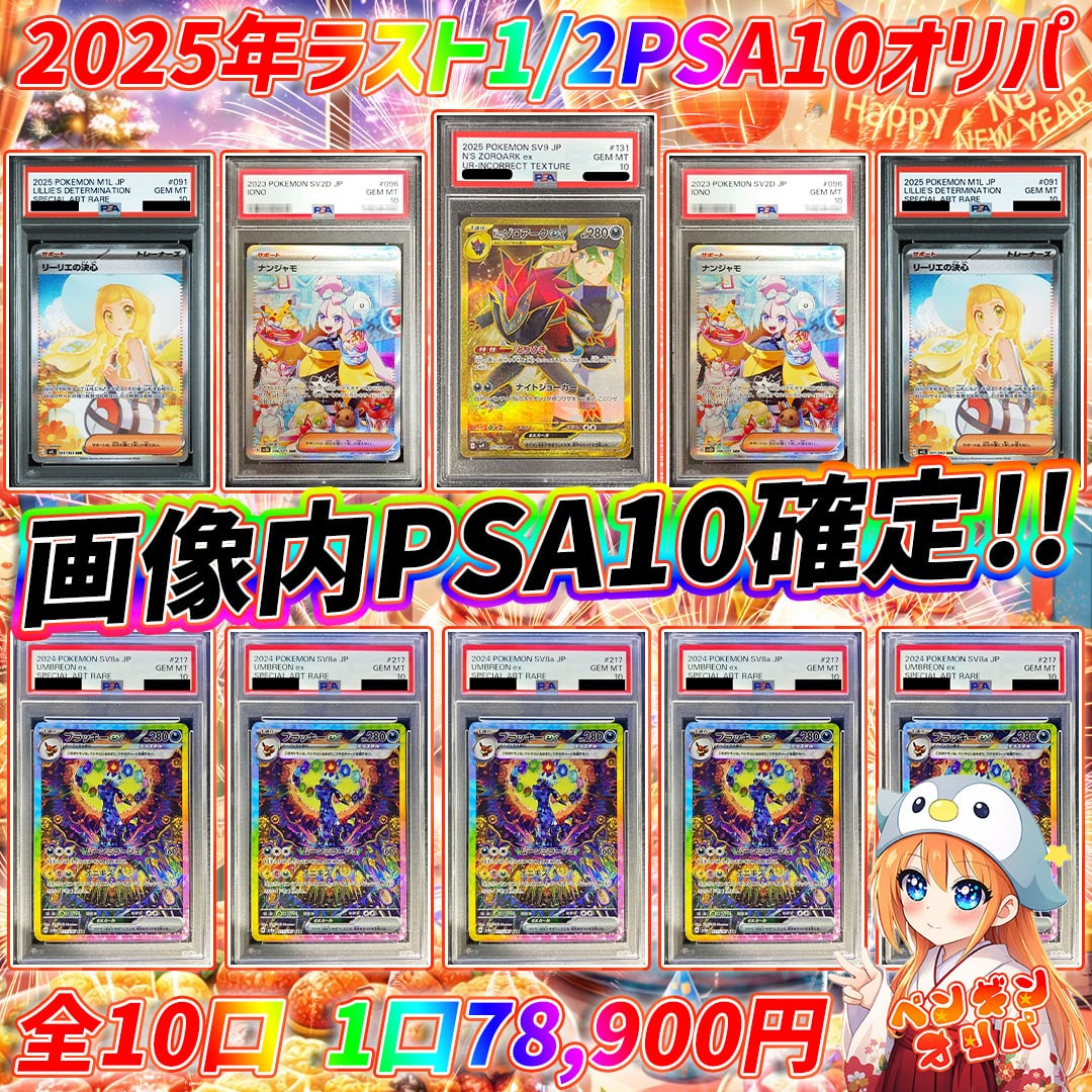 12/31 2025年ラスト1/2PSA10オリパ 〜画像内PSA10確定封入〜 | オリパ