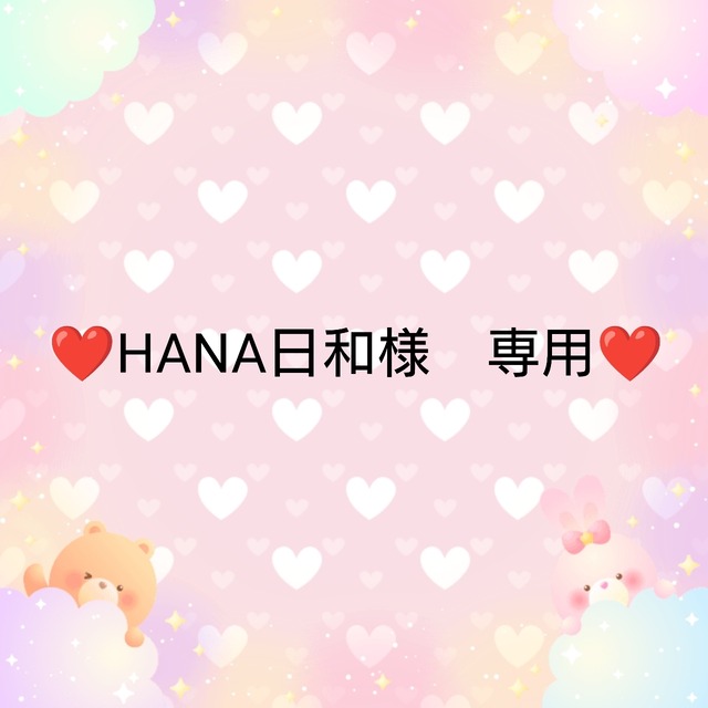 ❤HANA様　専用❤