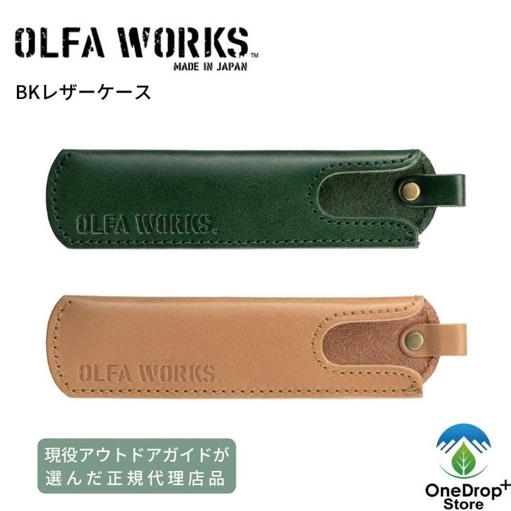 OLFA WORKS BK レザーケース OneDrop⁺Store【アウトドア、キャンプ、登山用品のお店】