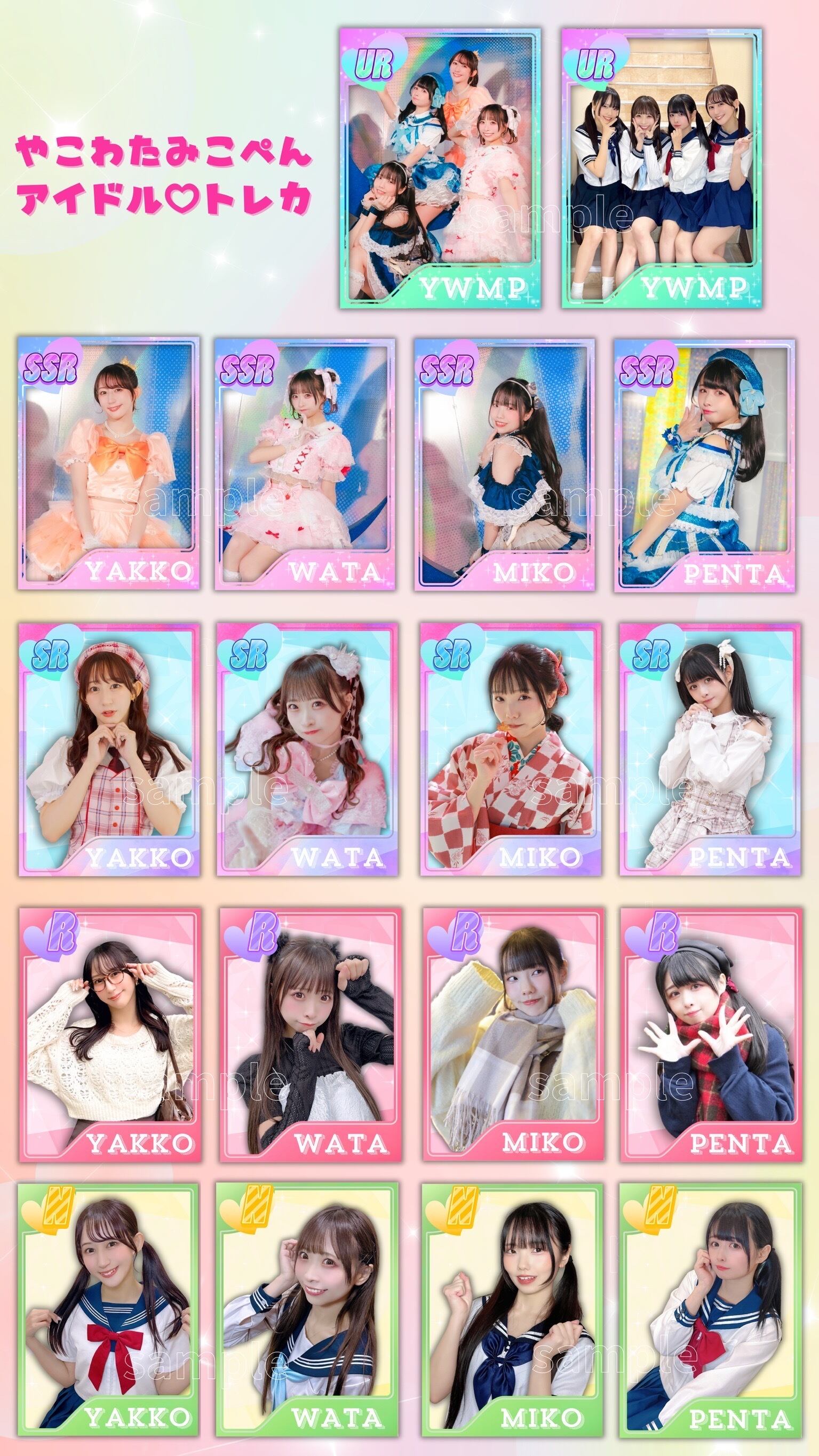 完全受注] アイドル♡トレカ [ランダム封入] | やこわたみこぺんのお