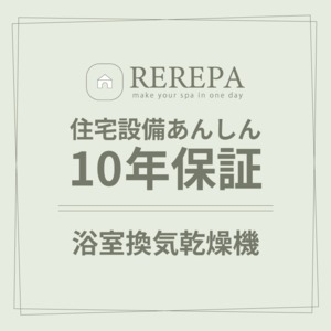住宅設備あんしん10年保証【浴室換気乾燥機】※リリパでリフォームをしたお客様対象 延長保証