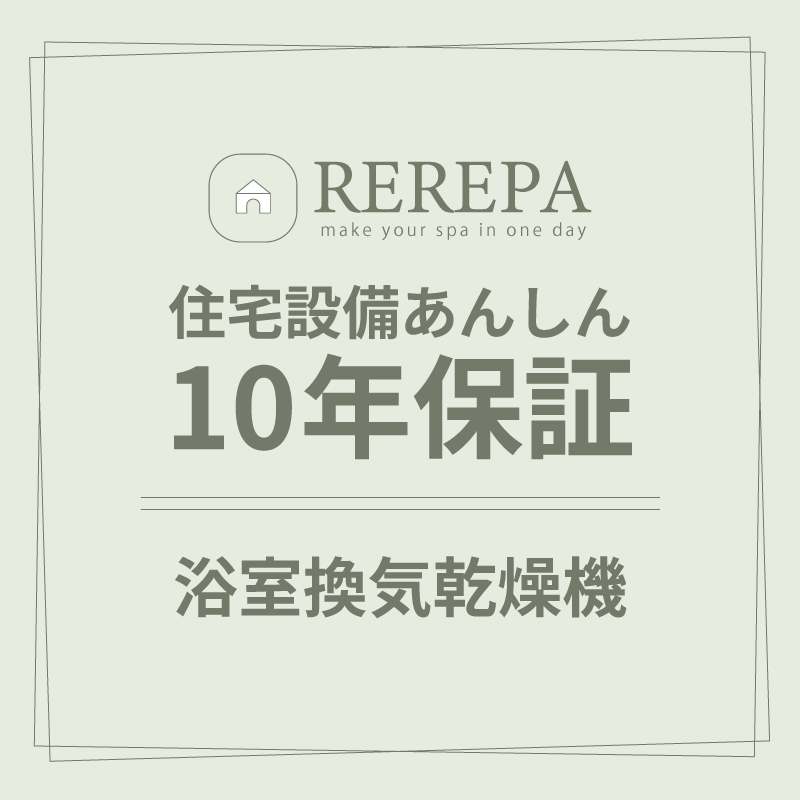 住宅設備あんしん10年保証【浴室換気乾燥機】※リリパでリフォームをしたお客様対象 延長保証