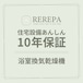 住宅設備あんしん10年保証【浴室換気乾燥機】※リリパでリフォームをしたお客様対象 延長保証