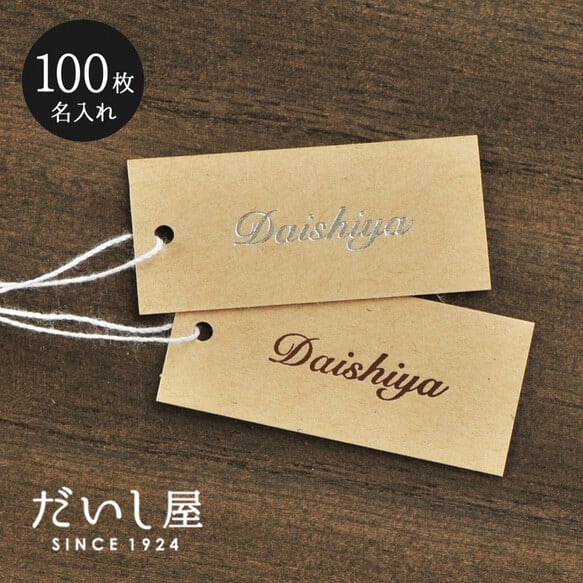 【名入れ箔押し】オリジナル値札タグLL 下げ札 クラフト紙 100枚 44×20mm ST07