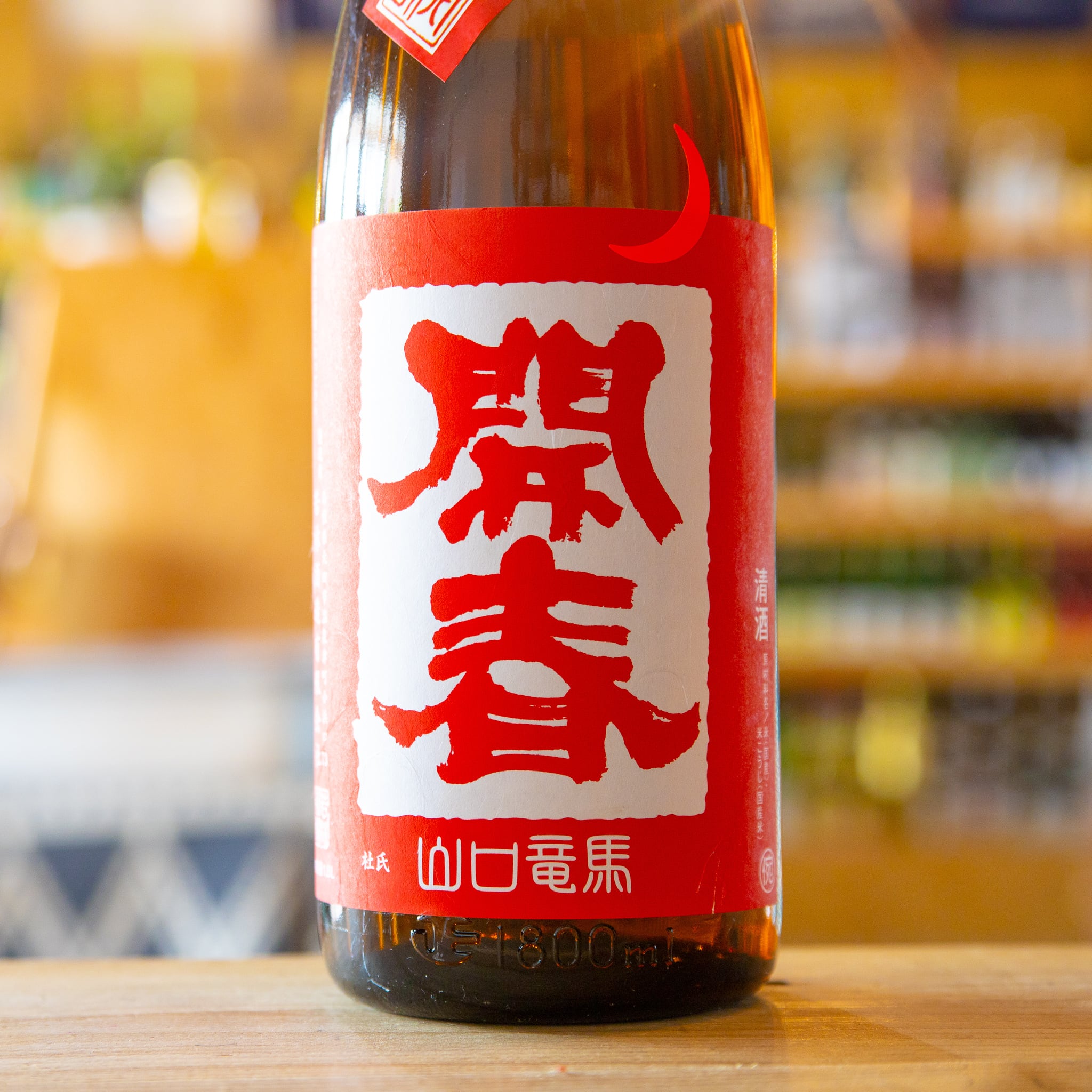 開春 雄町山口 純米酒 1800ml