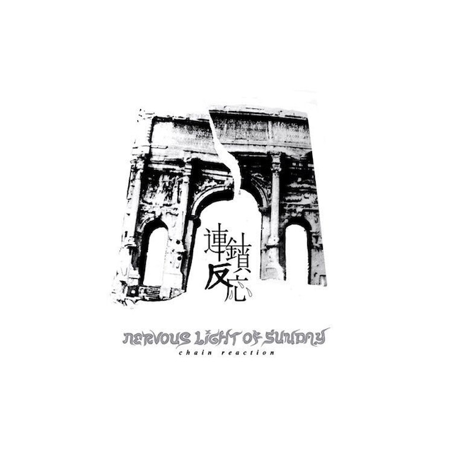 【DISTRO】nervous light of sunday / 連鎖反応