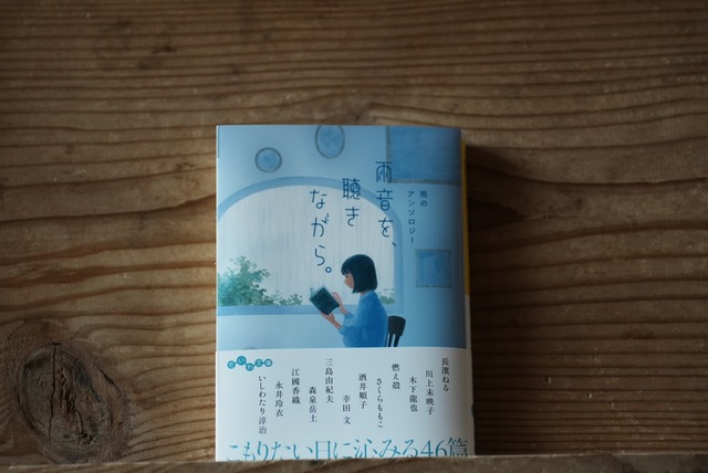 『雨音を、聴きながら。』