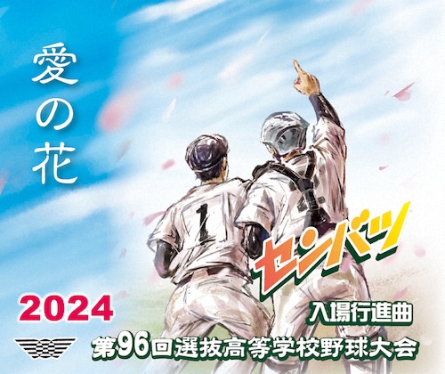 第96回選抜高校野球大会入場行進曲ＣＤ「愛の花」