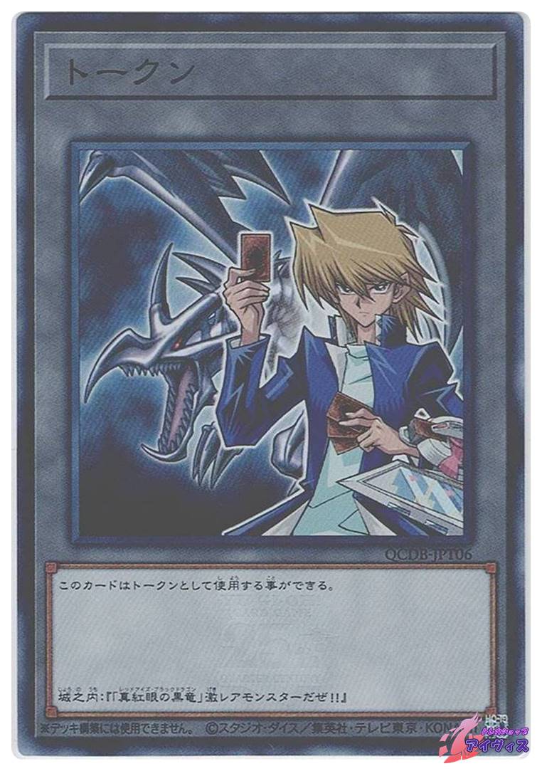 トークン（城之内克也） [スーパー] [ランクA] [QCDB-JPT06] [遊戯王