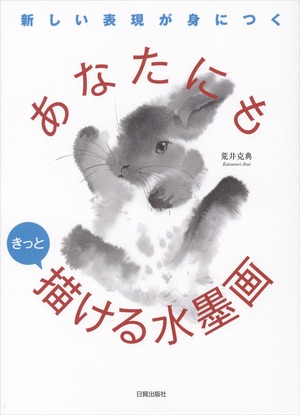 あなたにもきっと描ける水墨画