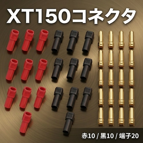 【 XT150 コネクタ20ペア40本セット】 最大150A対応 高電流60A 耐熱125℃ 低抵抗0.20mΩ 金メッキ端子 8-10AWG バッテリー RCドローン電動工具用