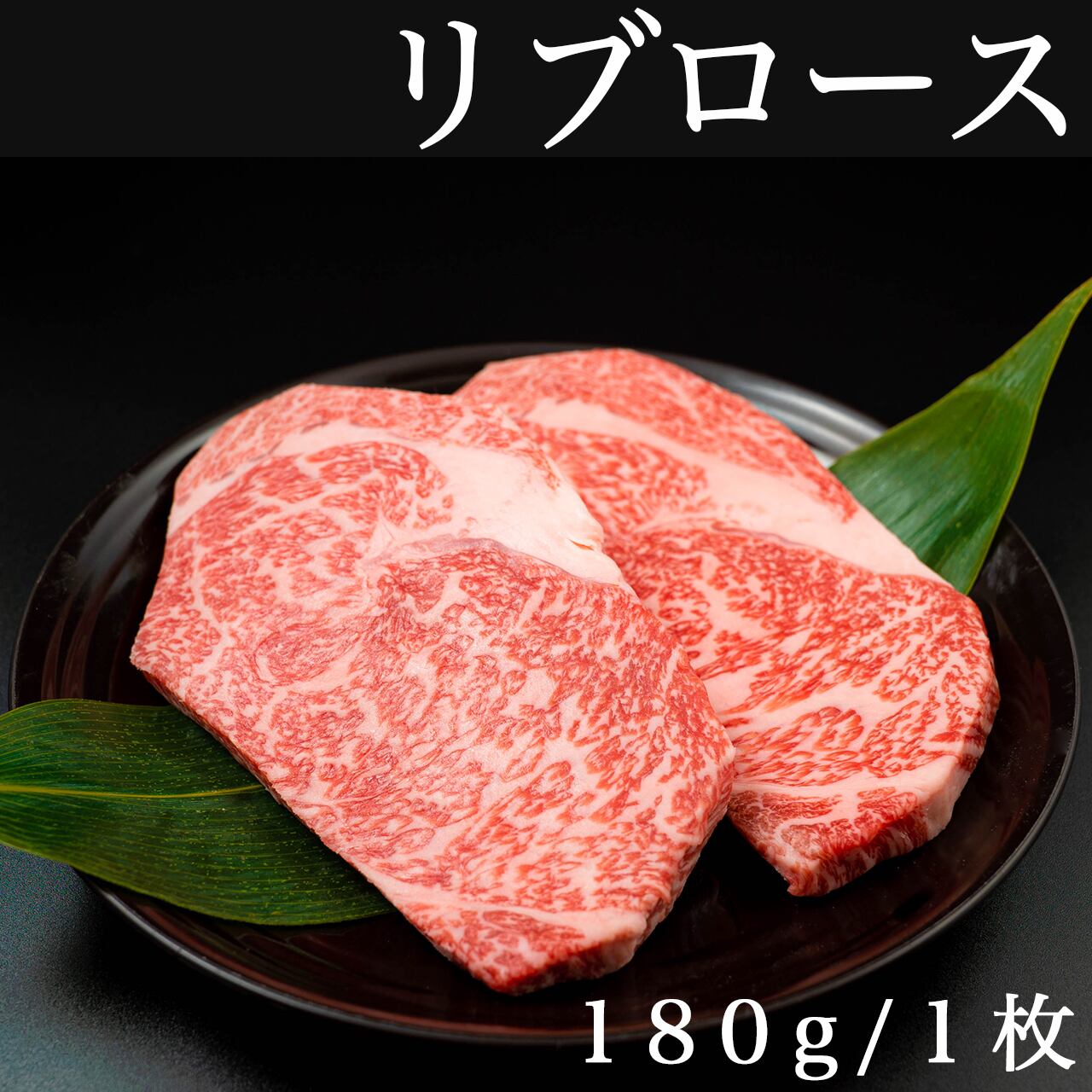 プレミアム リブロース 約180g 1枚 川岸畜産精肉本店 肉処 樹 川岸牧場最高級神戸ビーフ通販