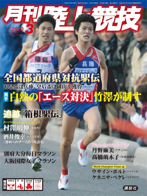 月刊陸上競技2010年３月号