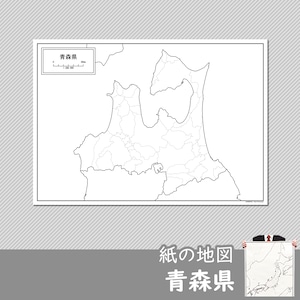 青森県の紙の白地図