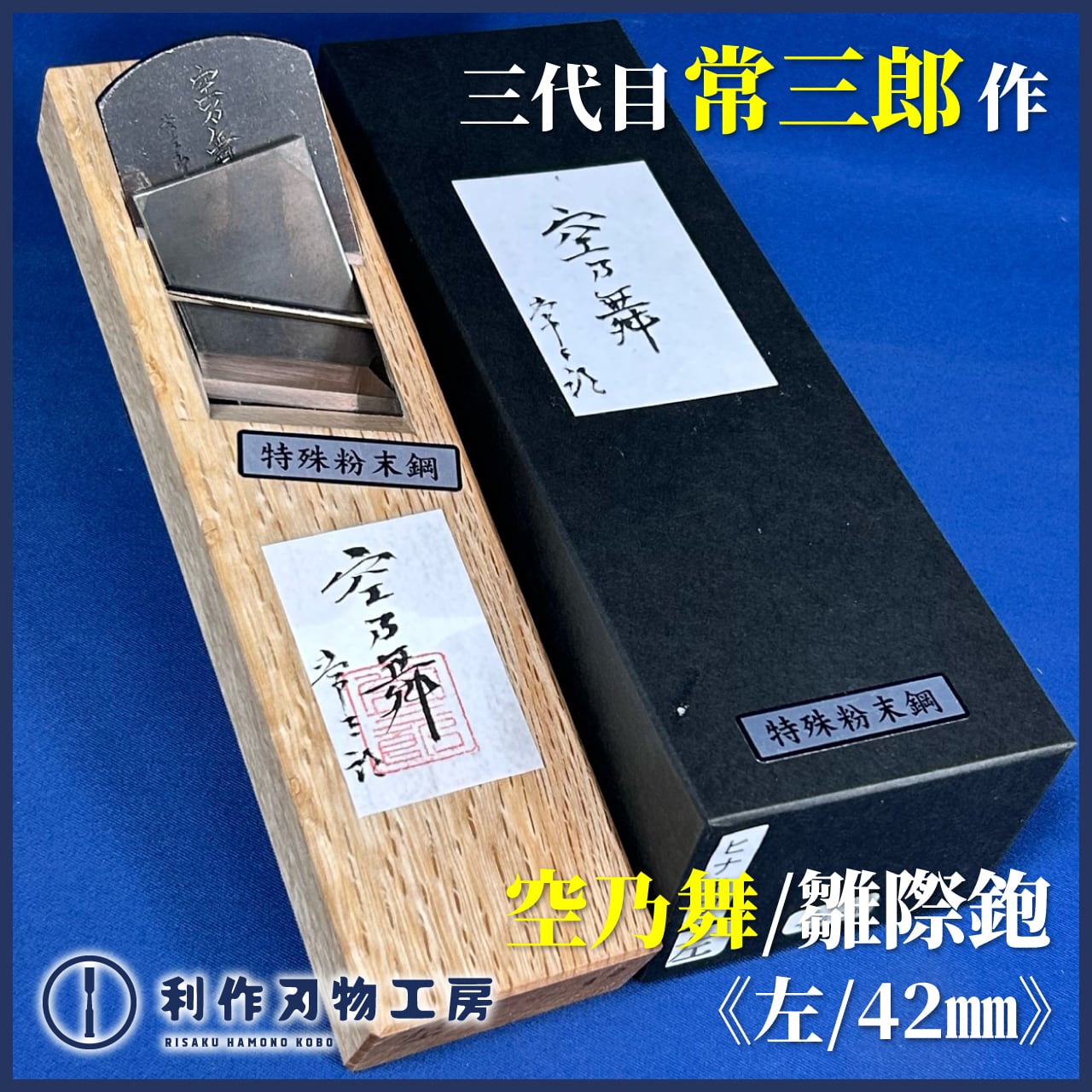 鉋 | 利作オンラインストア｜職人さんのためのプロ道具・刃物専門店