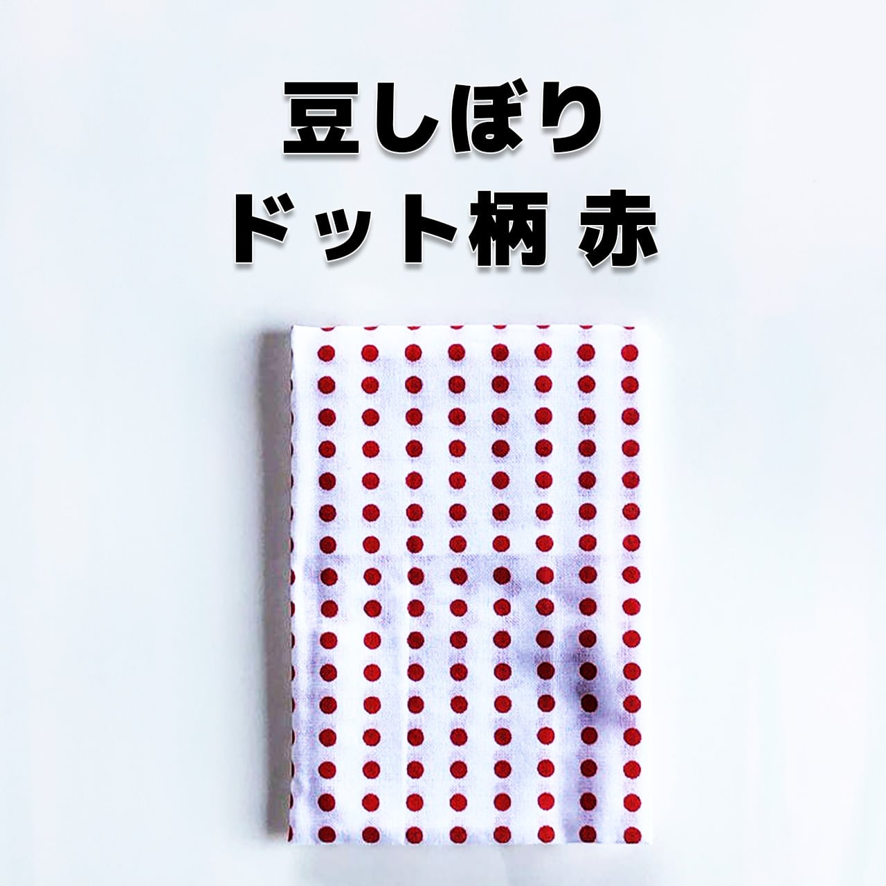 豆絞り 赤（日本製）まめしぼり】 手拭 手ぬぐい はちまき ドット柄