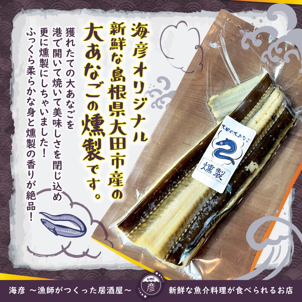 アナゴの燻製！島根県大田市のブランド穴子「大田の大あなご」を香り豊かな燻製にした逸品