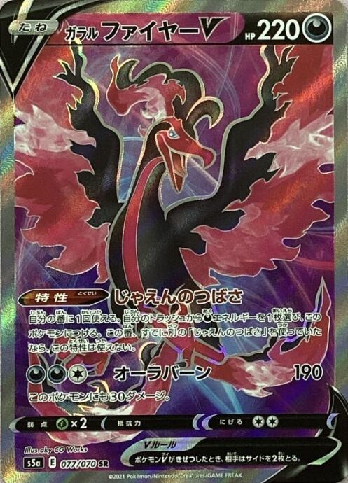 【Bランク】ガラルファイヤーV(SR)
