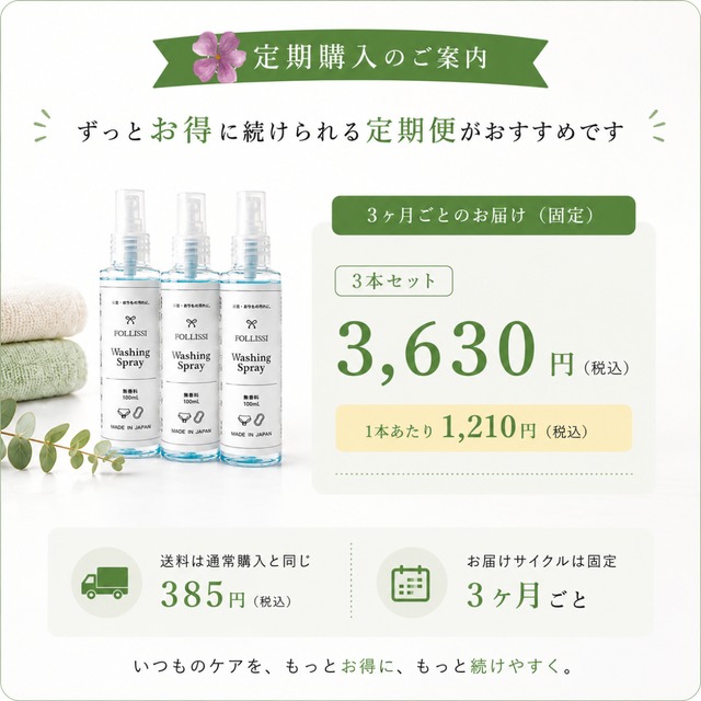 【定期便3本/3ヶ月】FOLLISSI Washing Spray｜経血・おりもの用スプレー洗剤