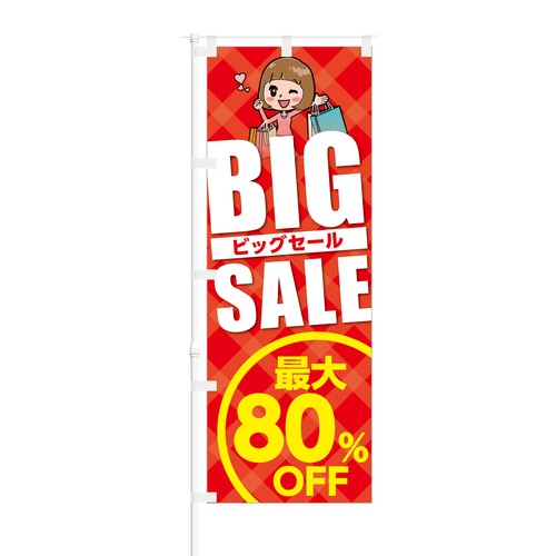 のぼり旗【 BIGSALE 最大80% OFF 】NOB-KT0070 幅650mm ワイドモデル！ほつれ防止加工済 セールイベント時や特売日にオススメ！ 1枚入