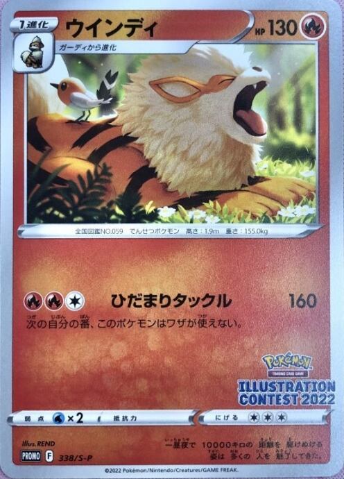 【Bランク】ウインディ(イラストレーションコンテスト(プロモ)