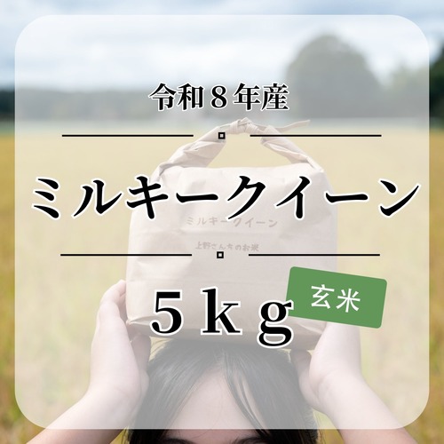 送料無料『ミルキークイーン』【玄米】内容量５kg・令和８年産　