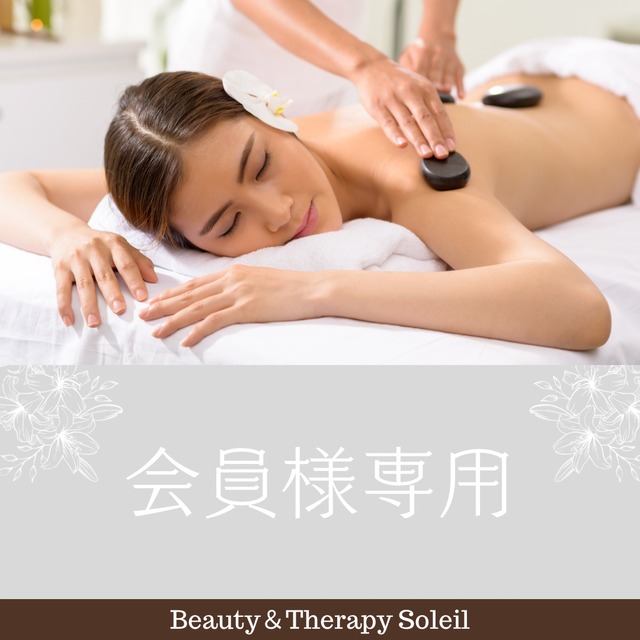 会員様専用 100分×3回 | Beauty＆Therapy Soleil