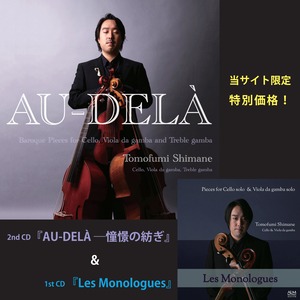 【CD】AU-DELÀ & Les Monologus セット ／ 島根朋史