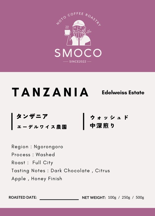 【SMOCO SELECT】タンザニア エーデルワイス農園（500g） 画像