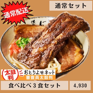 【沖縄そば通常】食べ比べ「３食」セット♪