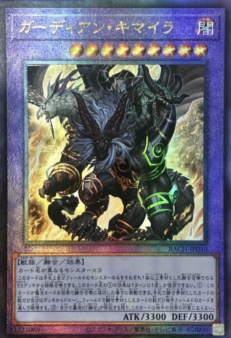 【Bランク】ガーディアン・キマイラ(レリーフ)