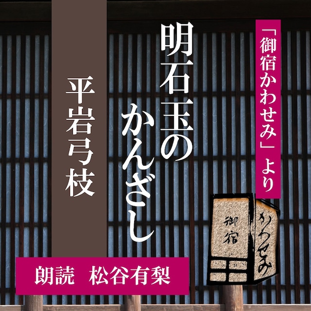 ［ 朗読 CD ］明石玉のかんざし 「御宿かわせみ」より  ［著者：平岩弓枝]  ［朗読：松谷有梨］ 【CD1枚】 全文朗読 送料無料 文豪 オーディオブック AudioBook