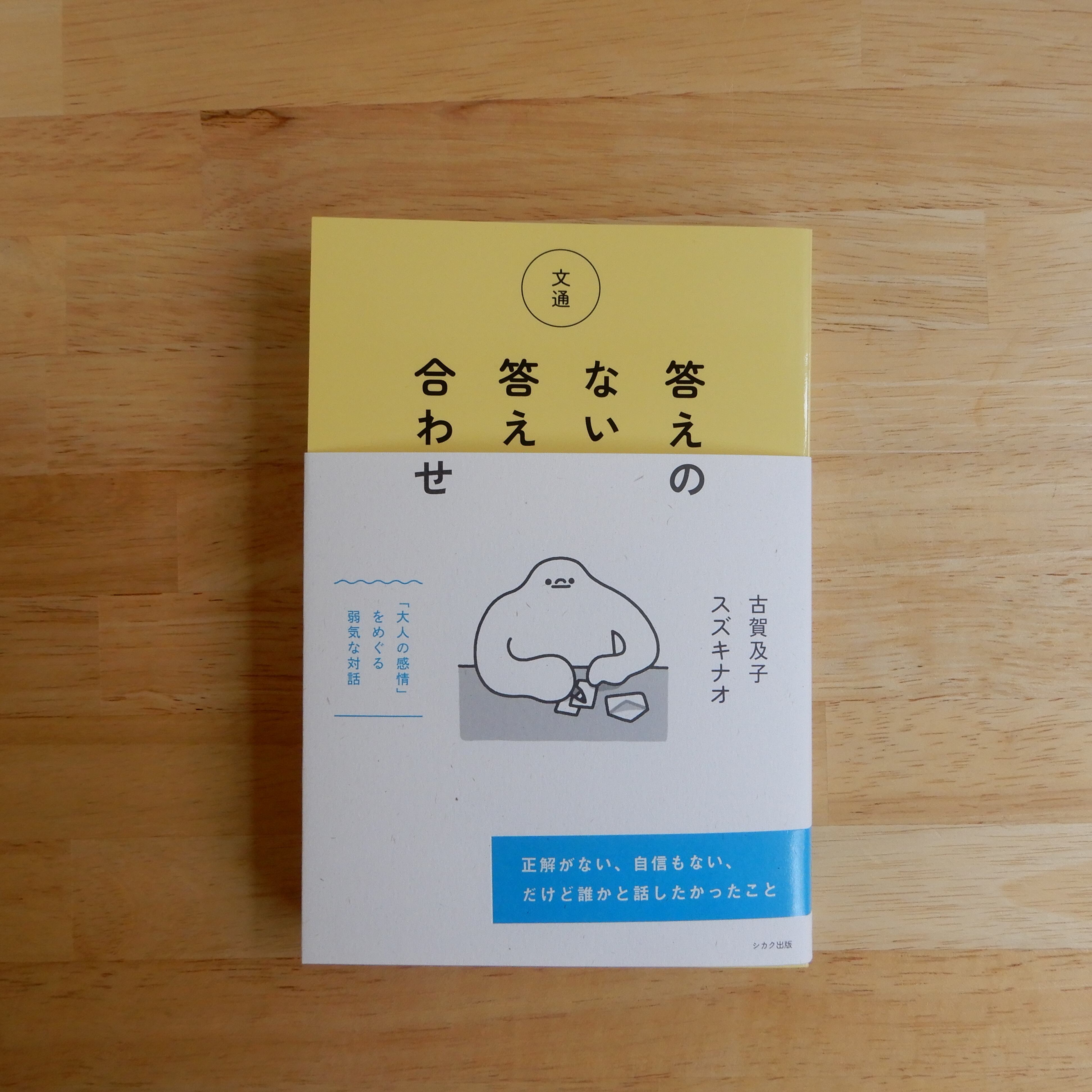 特典あとがきペーパー付き】答えのない答え合わせ | 本のすみか