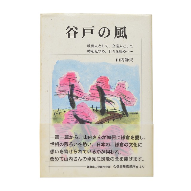 BN01.谷戸の風　著:山内静夫（新古書）