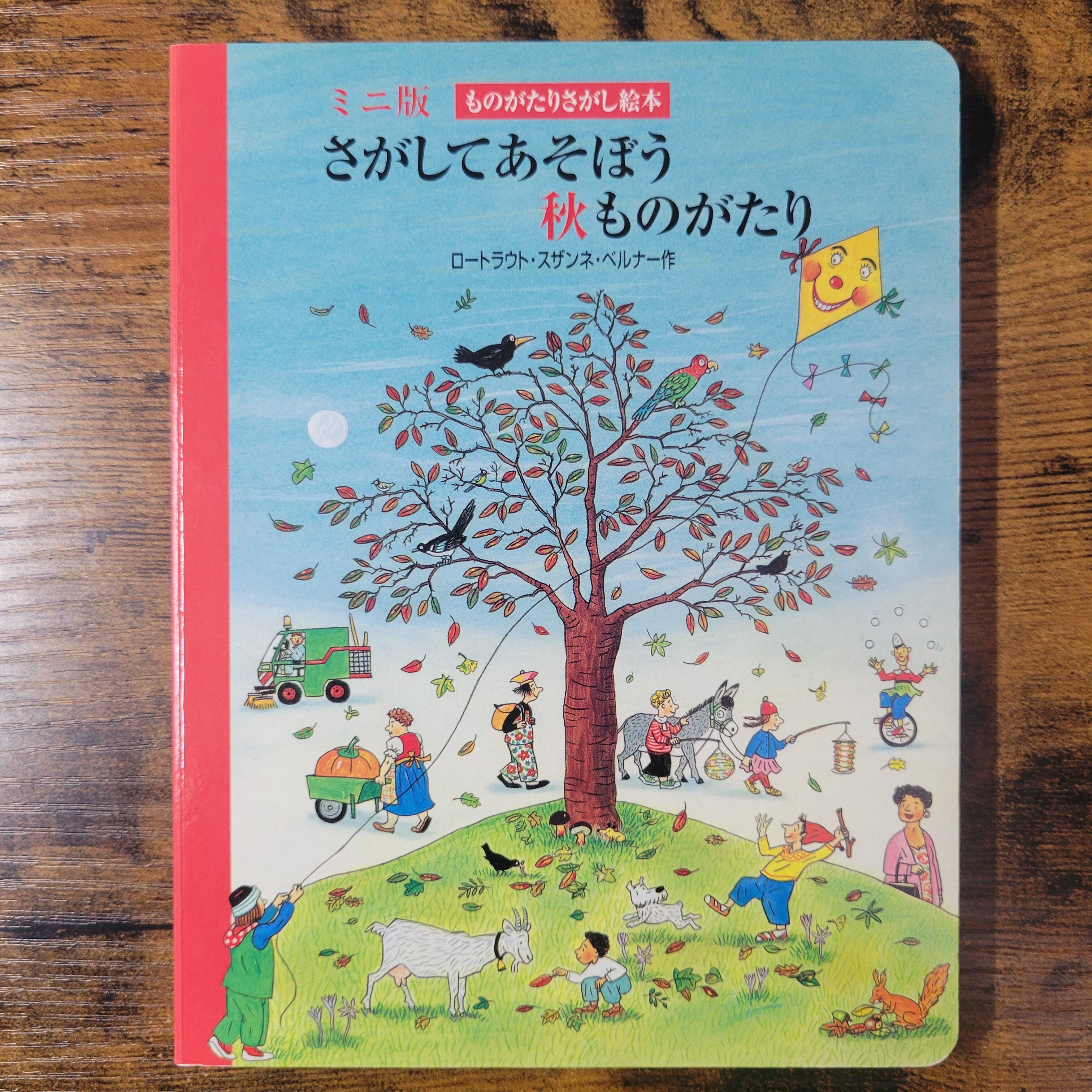 絵本『ミニ版ものがたりさがし絵本(冬春夏秋)全4冊』※函付き | エース