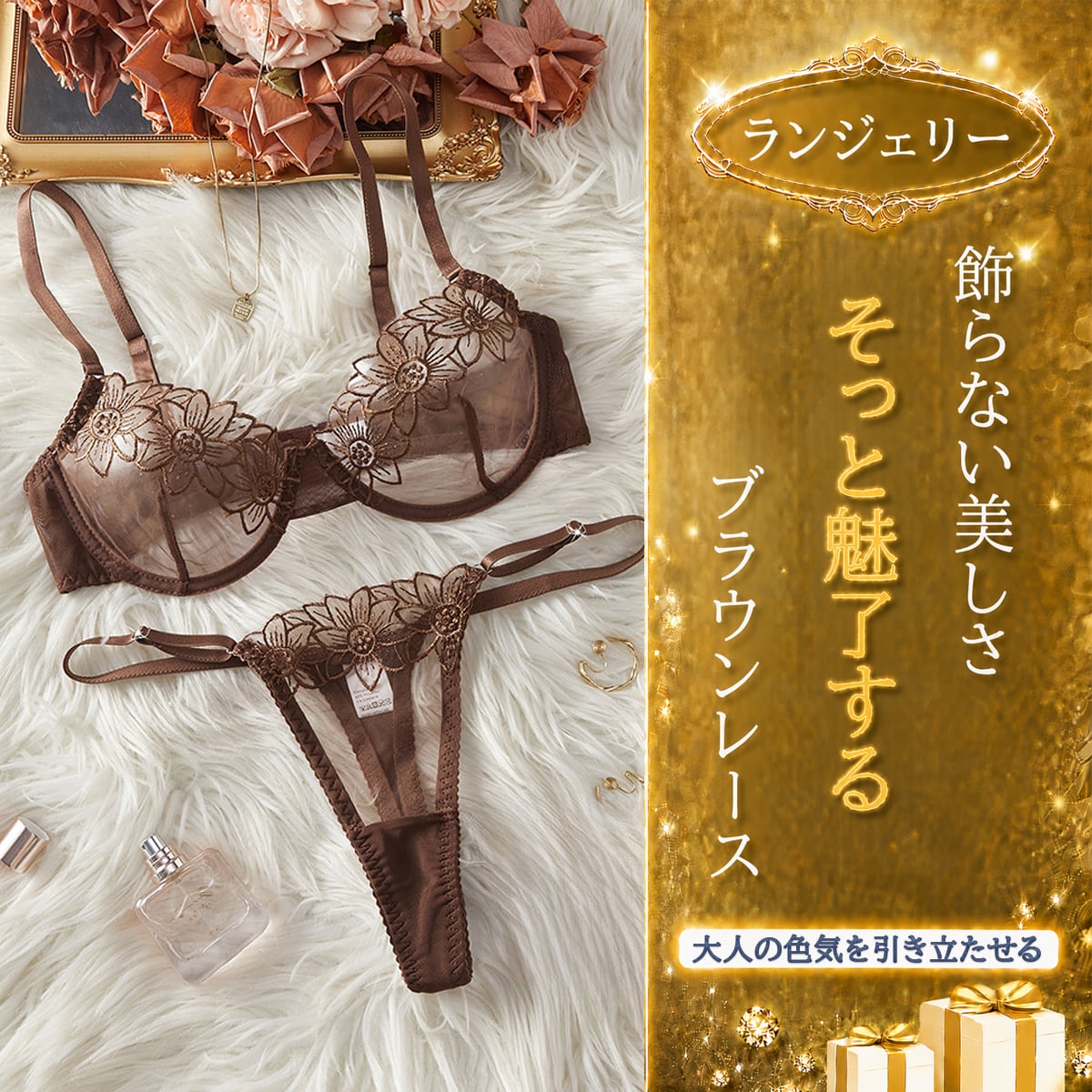 〔ランジェリー〕落ち着いた色気を纏う ブラウンフラワーレースランジェリーセット