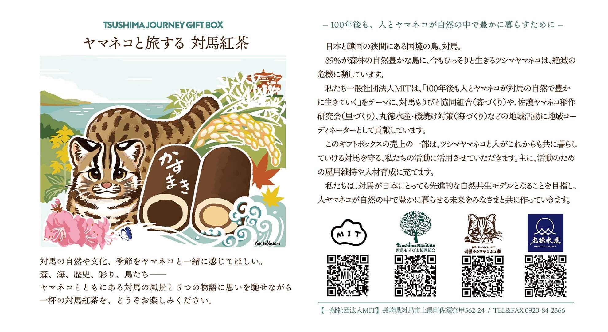 ヤマネコと旅する～ 対馬紅茶ギフトセット | サステナブルショップ・ミット