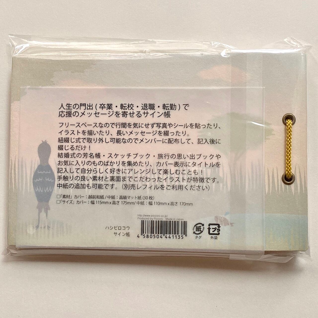 サイン帳 ハシビロコウ