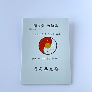 階フタ 功訣集