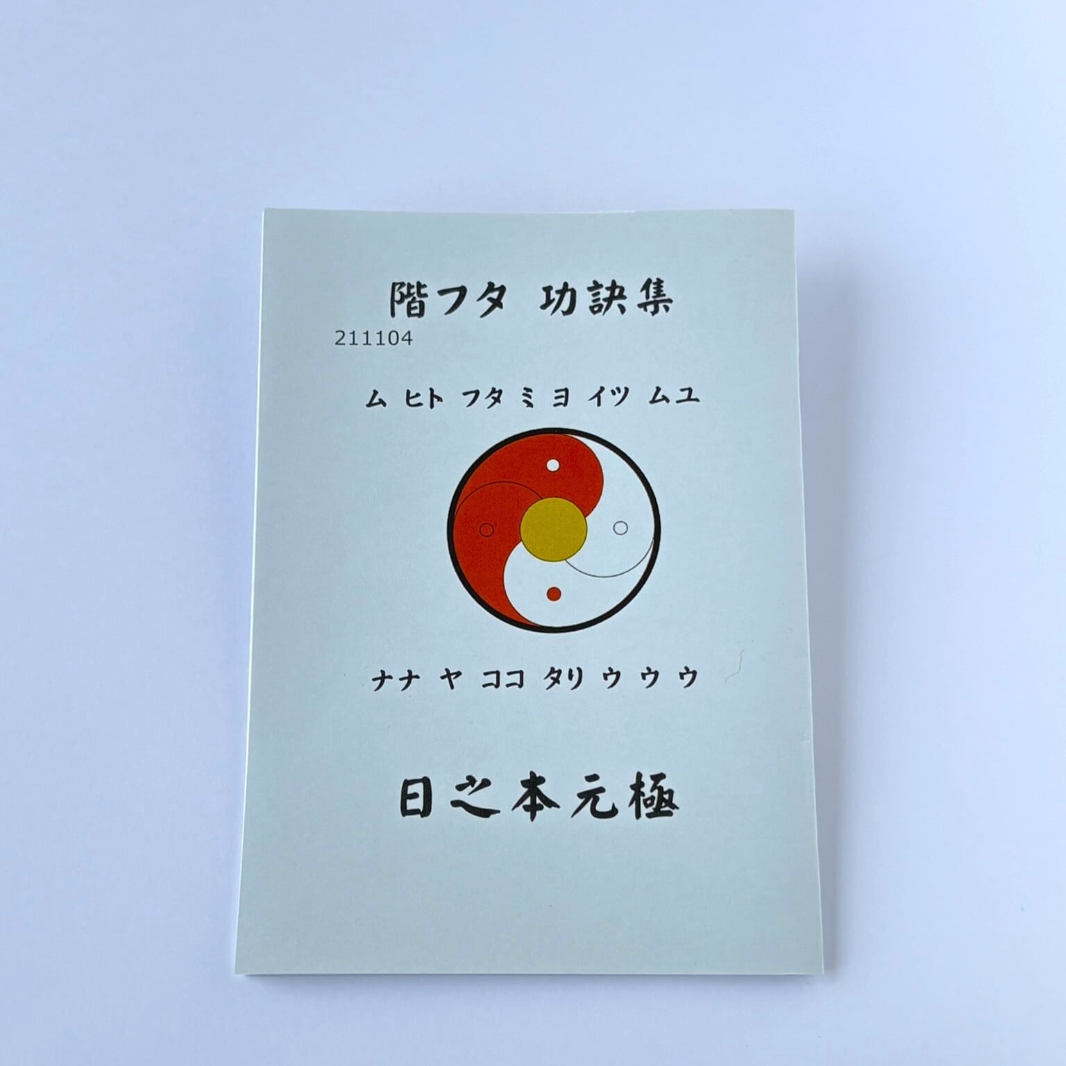 階フタ 功訣集